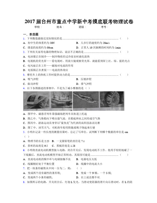 2017届台州市重点中学新中考摸底联考物理试卷