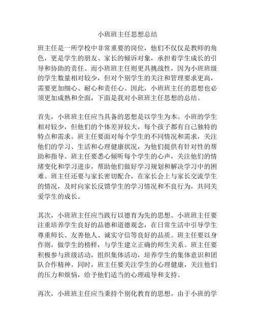 小班班主任思想总结