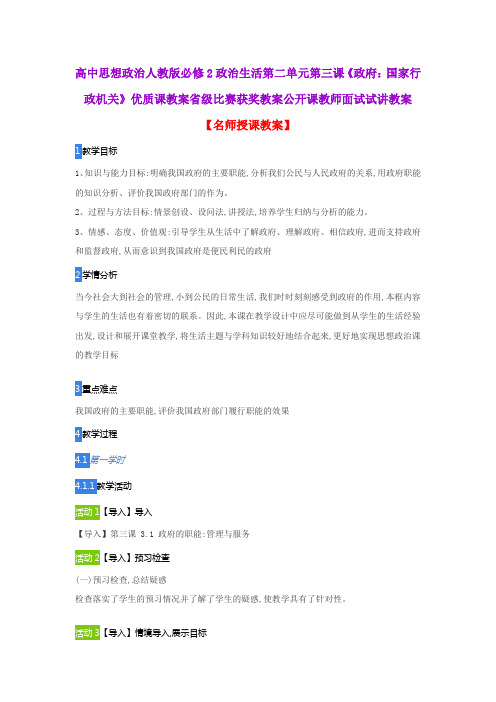 高中思想政治人教版必修2政治生活第二单元第三课《政府：国家行政机关》教案省级比赛获奖教案面试试讲教案