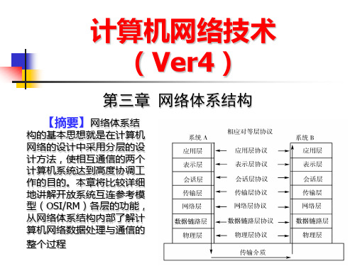 计算机网络技术课件(第3章)网络体系结构