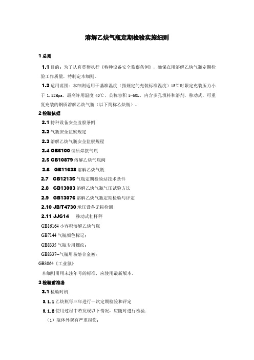 溶解乙炔气瓶定期检验实施细则