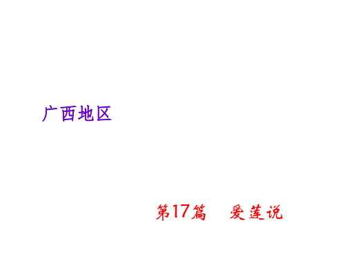 中考语文复习课件：第三部分 专题二 文言文阅读 第17篇 爱莲说 (共23张PPT)(优质版)