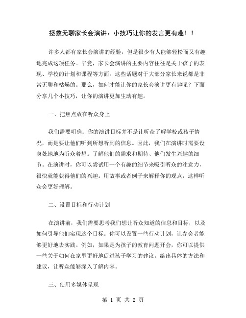 拯救无聊家长会演讲：小技巧让你的发言更有趣!