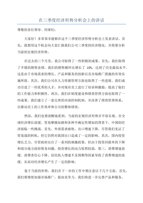 在三季度经济形势分析会上的讲话