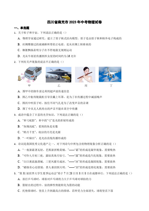 四川省南充市2023年中考物理试卷