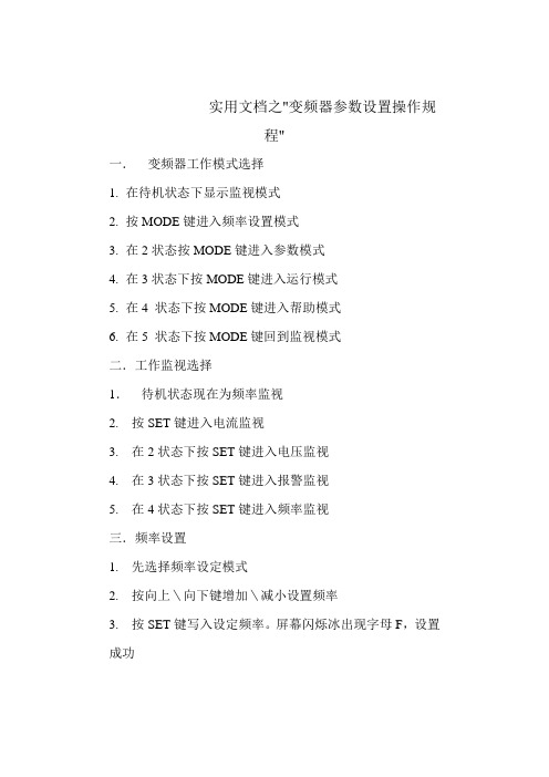 实用文档之三菱变频器简易参数设置