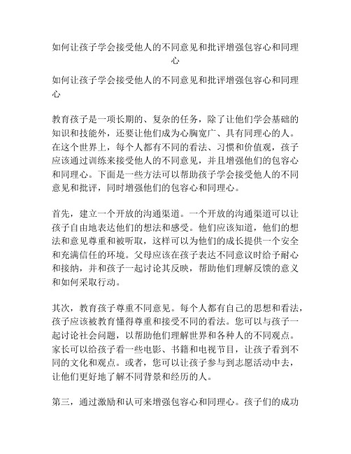 如何让孩子学会接受他人的不同意见和批评增强包容心和同理心