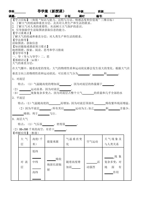 高中地理_导学案1《大气的组成与垂直分层》