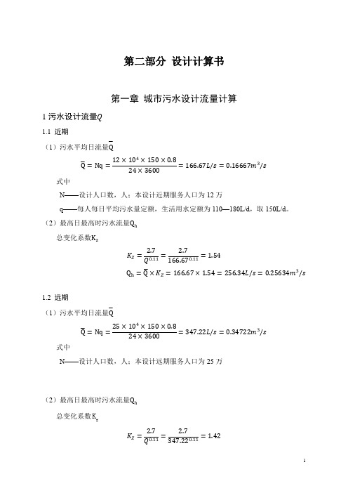 城市污水设计流量计算