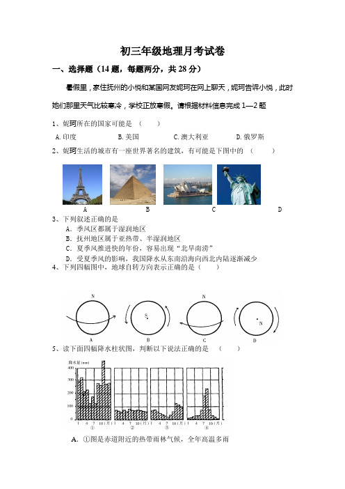 初三年级月考地理试卷