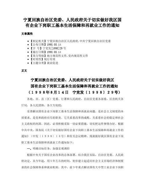 宁夏回族自治区党委、人民政府关于切实做好我区国有企业下岗职工基本生活保障和再就业工作的通知