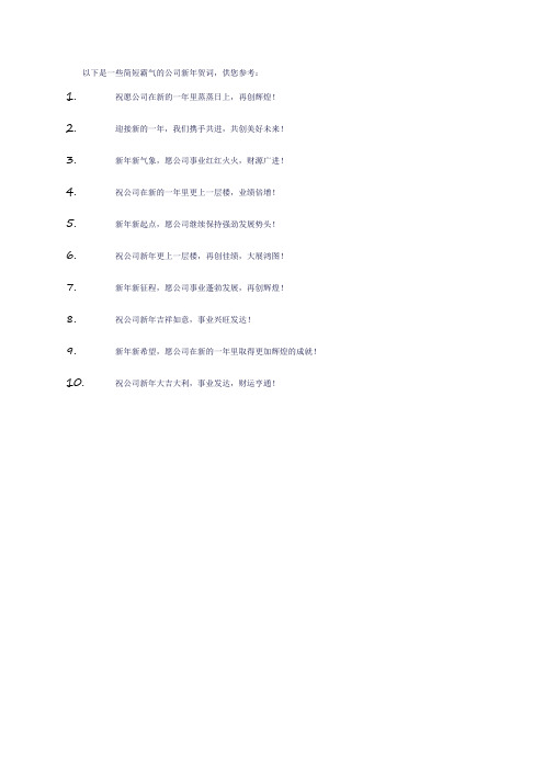 新年公司贺词简短霸气