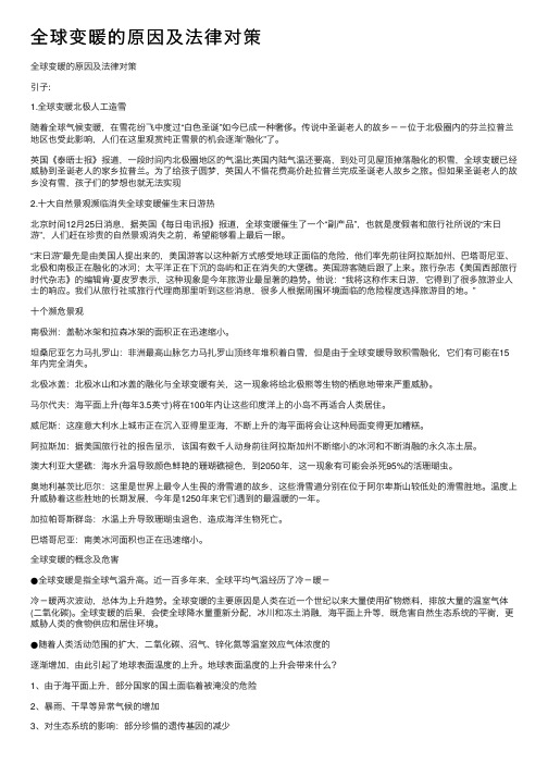 全球变暖的原因及法律对策