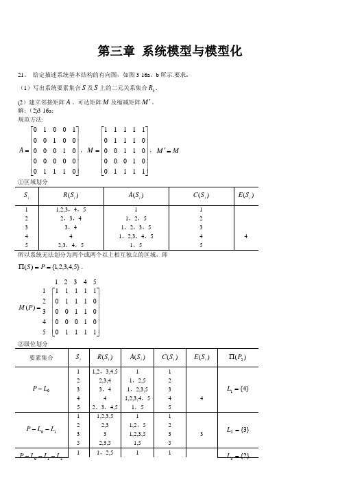 《系统工程》第四版习题解答课件