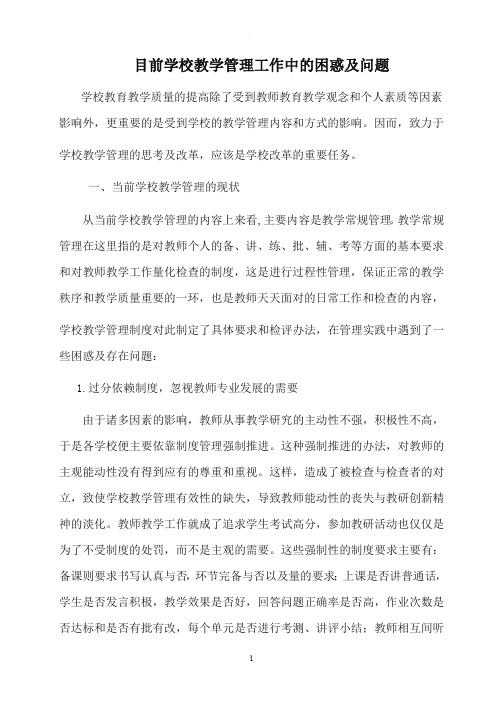 浅谈学校教学管理工作中的困惑及问题