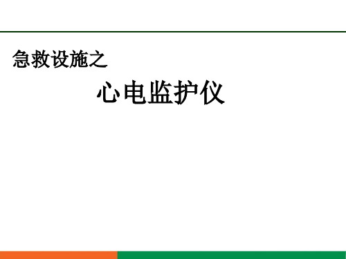 急救设施之心电监护仪