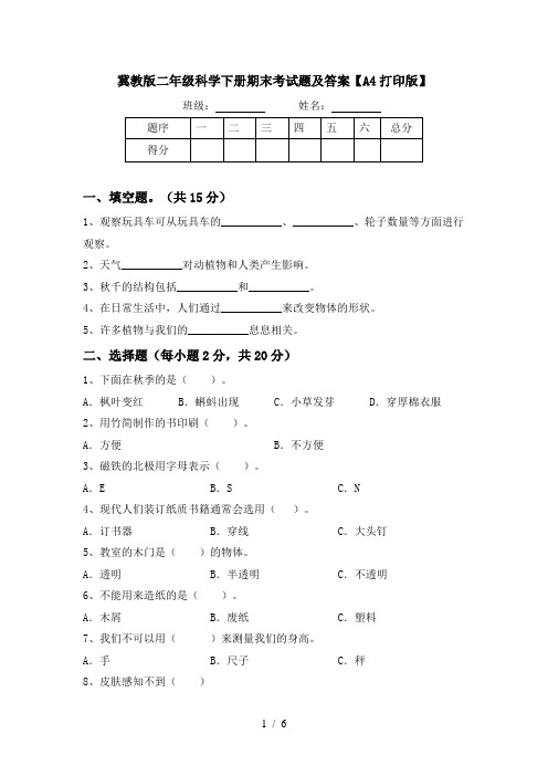 冀教版二年级科学下册期末考试题及答案【A4打印版】