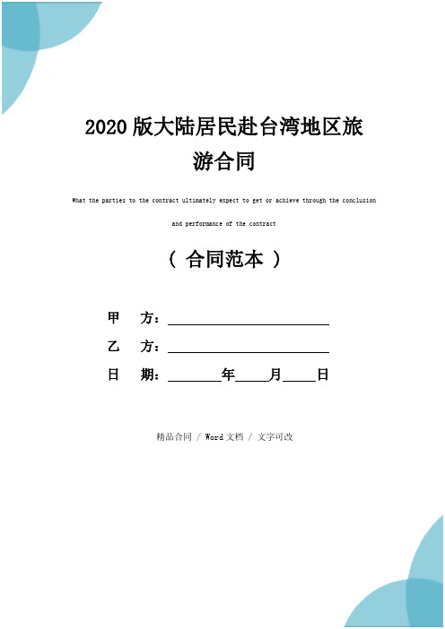 2020版大陆居民赴台湾地区旅游合同