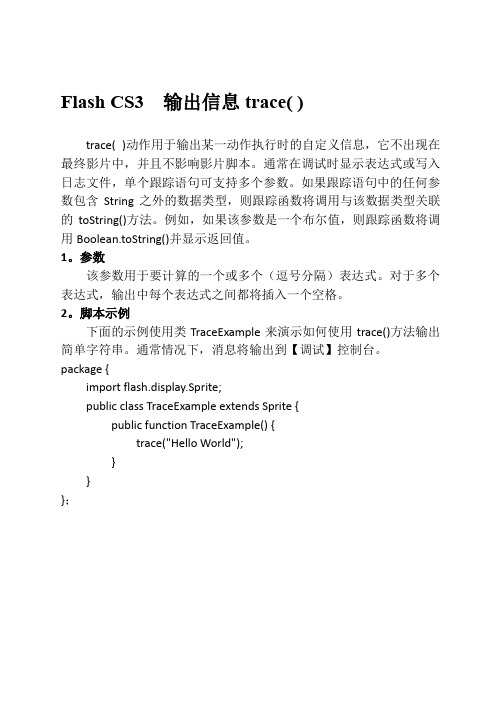 Flash CS3  输出信息trace( )