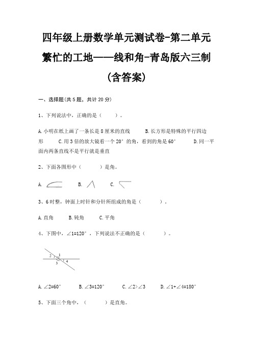 四年级上册数学单元测试卷-第二单元 繁忙的工地——线和角-青岛版六三制(含答案)