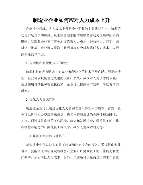 制造业企业如何应对人力成本上升