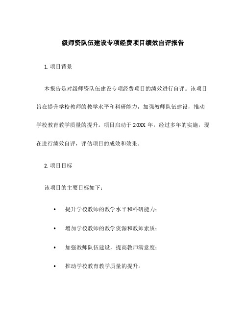 级师资队伍建设专项经费项目绩效自评报告