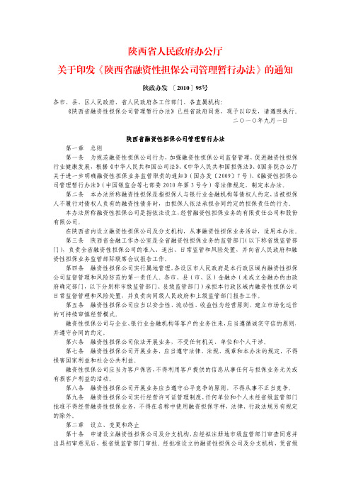 陕西省人民政府办公厅融资性担保业务暂行管理办法