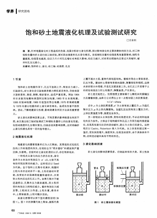 饱和砂土地震液化机理及试验测试研究