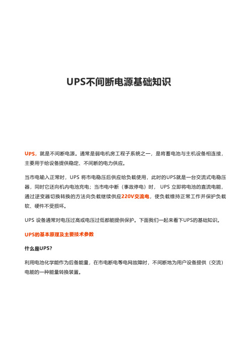 UPS不间断电源基础知识