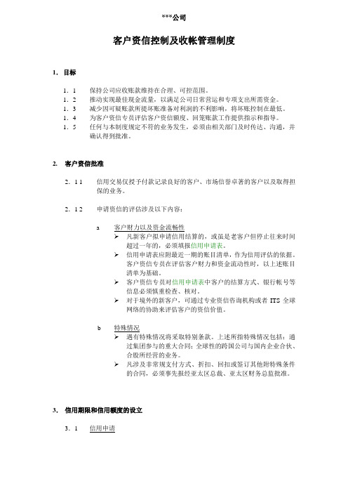 某公司客户资信控制及收帐管理制度(doc)-销售管理【管理资料】