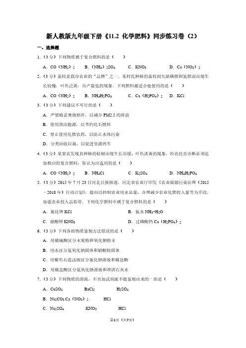 新人教版九年级(下)《11.2 化学肥料》同步练习卷(2)