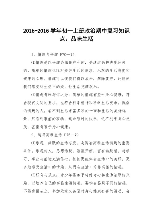 2015-2016学年初一上册政治期中复习知识点:品味生活