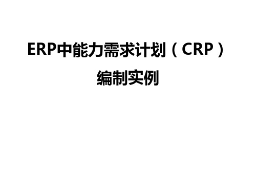 企业资源计划计算题CRP