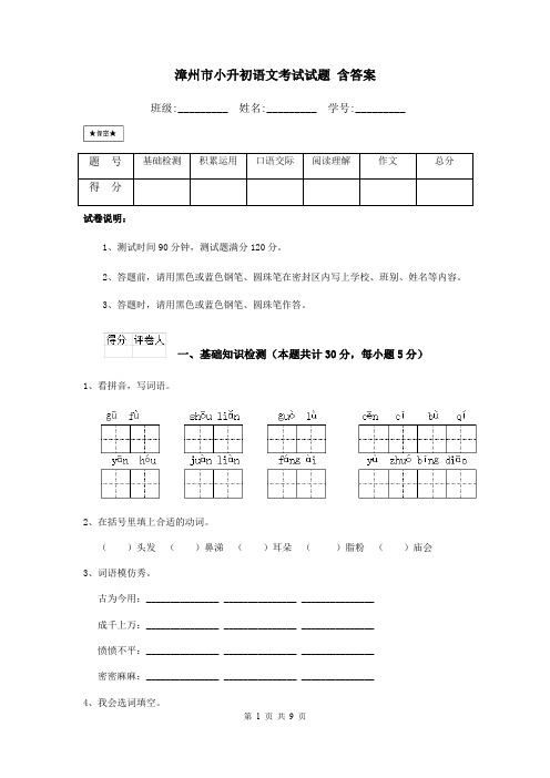 漳州市小升初语文考试试题 含答案