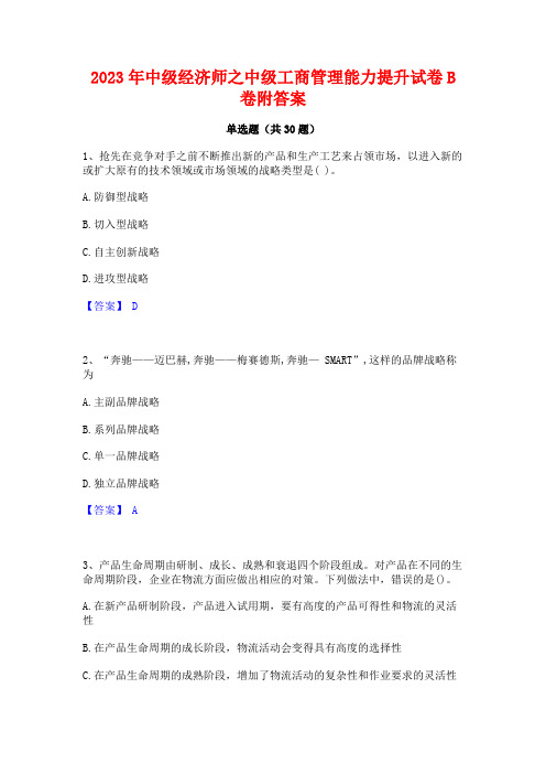 2023年中级经济师之中级工商管理能力提升试卷B卷附答案