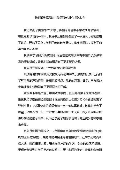 教师暑假戏曲美育培训心得体会