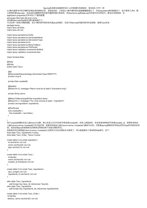 【spring实战第五版遇到的坑】3.2中配置关系映射时，表名和3.1中不一样