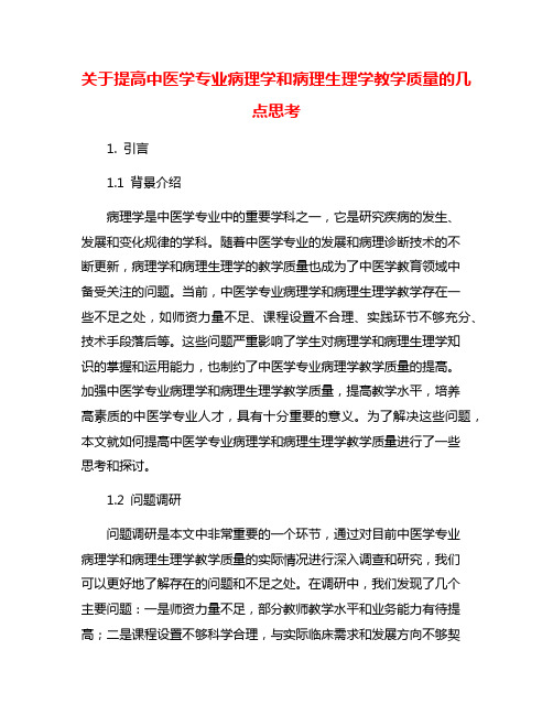 关于提高中医学专业病理学和病理生理学教学质量的几点思考