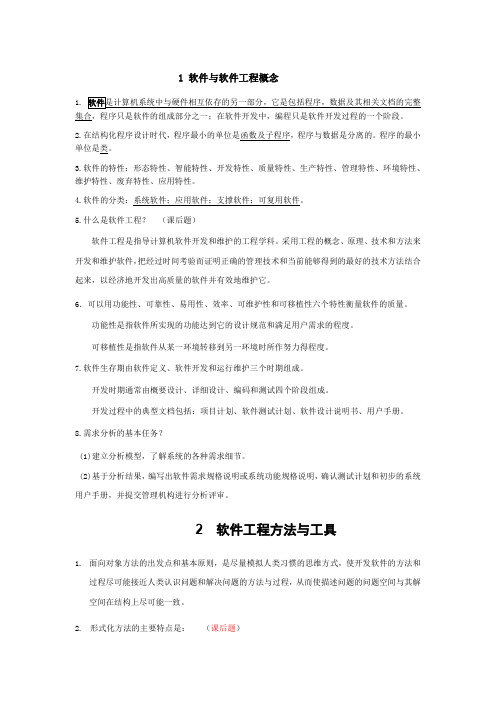 软件工程复习知识要点