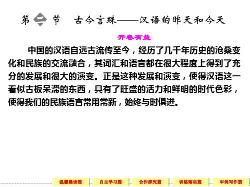 高中语文选修《语言文字应用》1-2古今言殊——汉语的昨天和今天