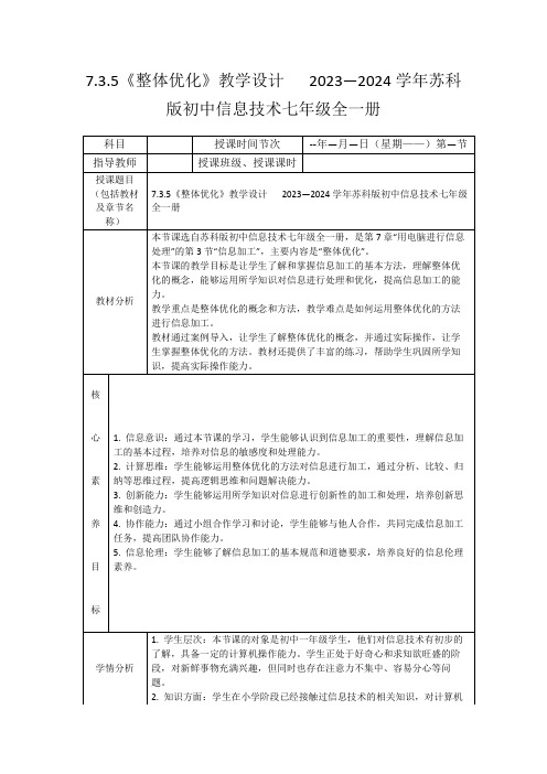 7.3.5《整体优化》教学设计2023—2024学年苏科版初中信息技术七年级全一册