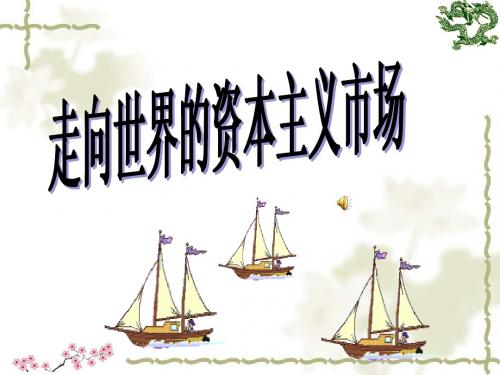 走向世界的资本主义市场