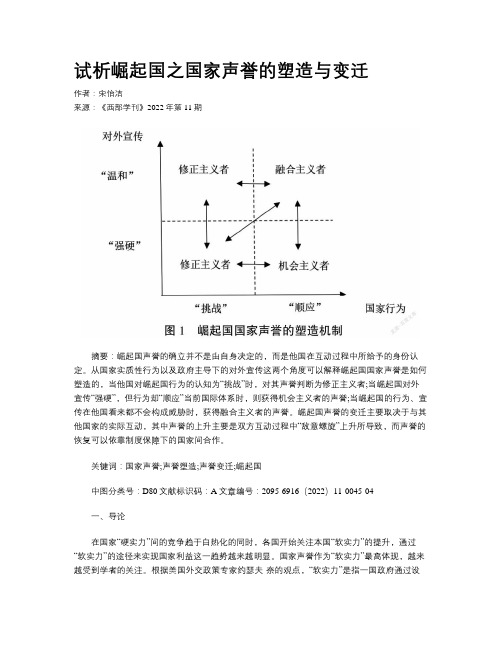 试析崛起国之国家声誉的塑造与变迁