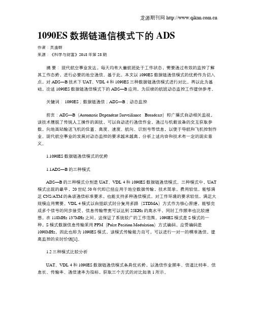 1090ES数据链通信模式下的ADS