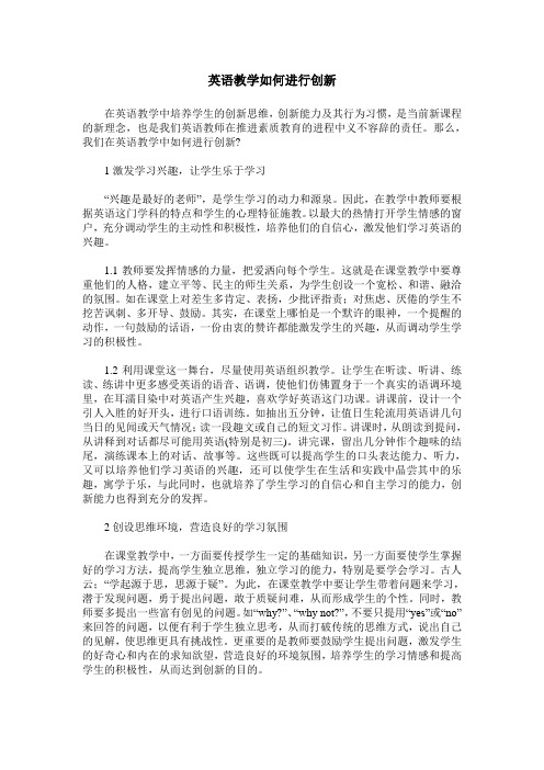 英语教学如何进行创新