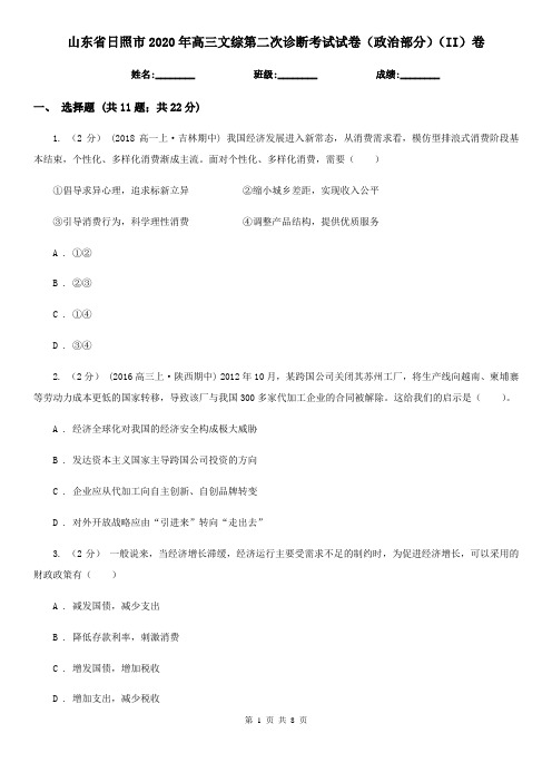 山东省日照市2020年高三文综第二次诊断考试试卷(政治部分)(II)卷