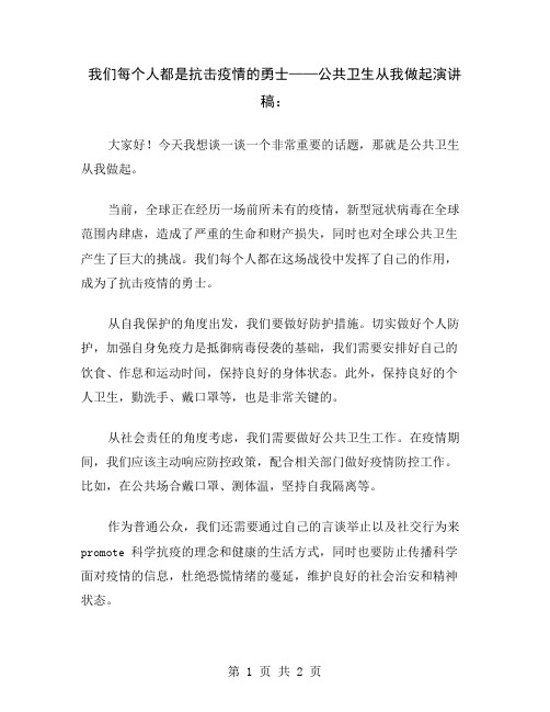 我们每个人都是抗击疫情的勇士——公共卫生从我做起演讲稿