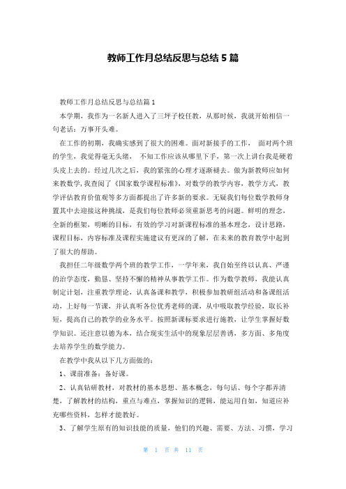 教师工作月总结反思与总结5篇