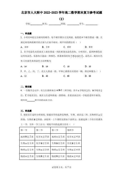 北京市人大附中2022-2023学年高二数学期末复习参考试题(2)