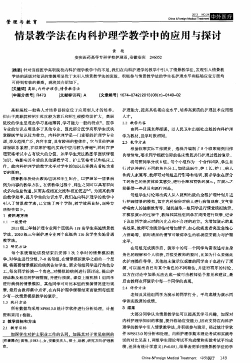 情景教学法在内科护理学教学中的应用与探讨